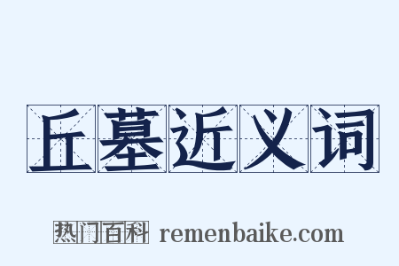 丘墓近义词是什么意思的图片